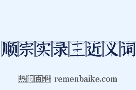顺宗实录三近义词是什么意思的图片